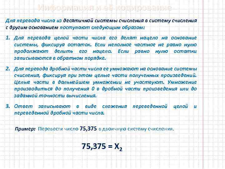 Информация и её кодирование Для перевода числа из десятичной системы счисления в систему счисления