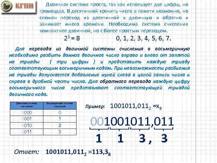 Двоичная система проста, так как использует две цифры, но громоздка. В десятичной хранить числа