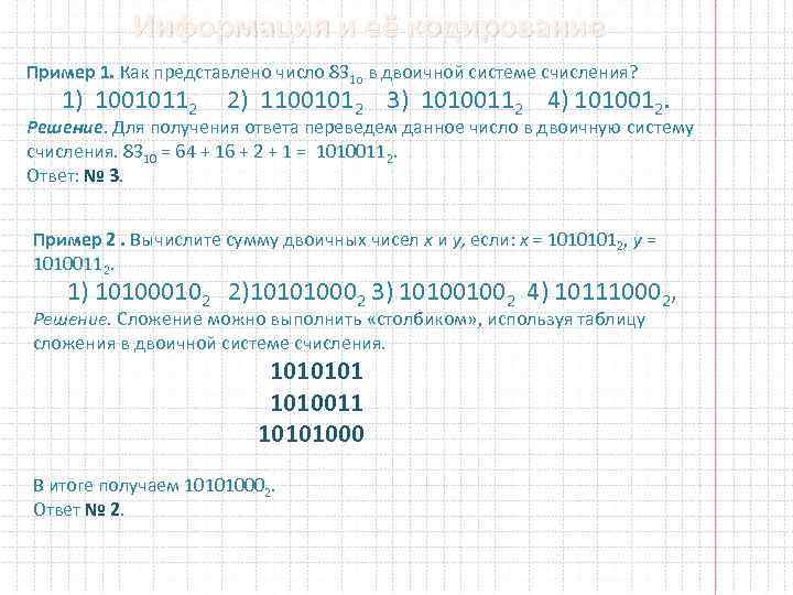 Информация и её кодирование Пример 1. Как представлено число 831 о в двоичной системе
