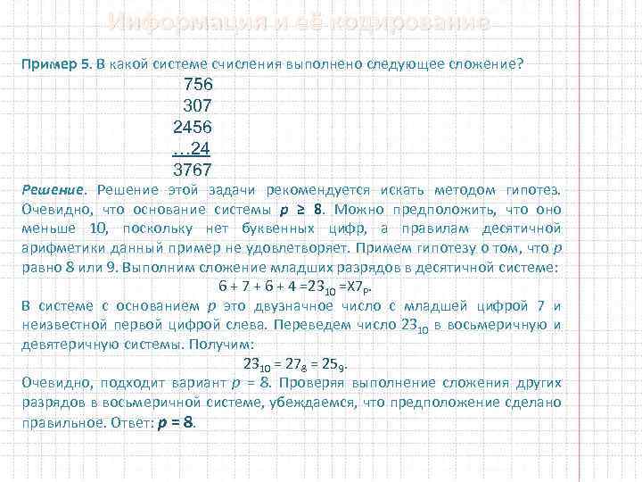 Информация и её кодирование Пример 5. В какой системе счисления выполнено следующее сложение? 756