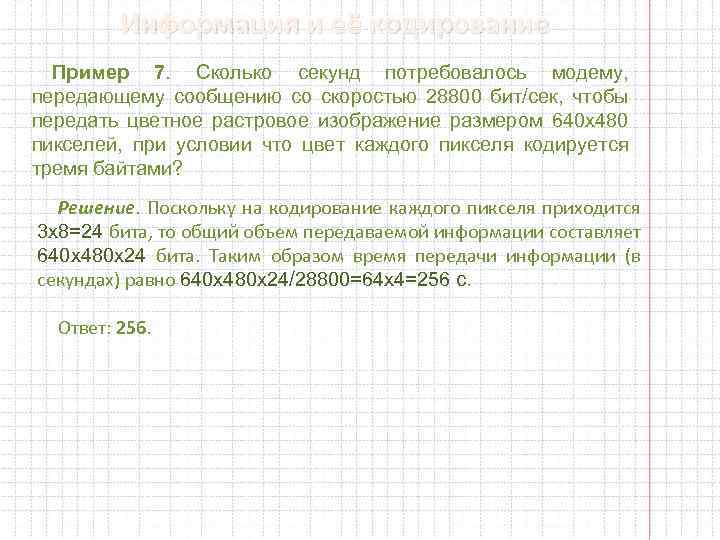 При передаче растрового графического изображения размером 600х480 пикселей с помощью модема 28800