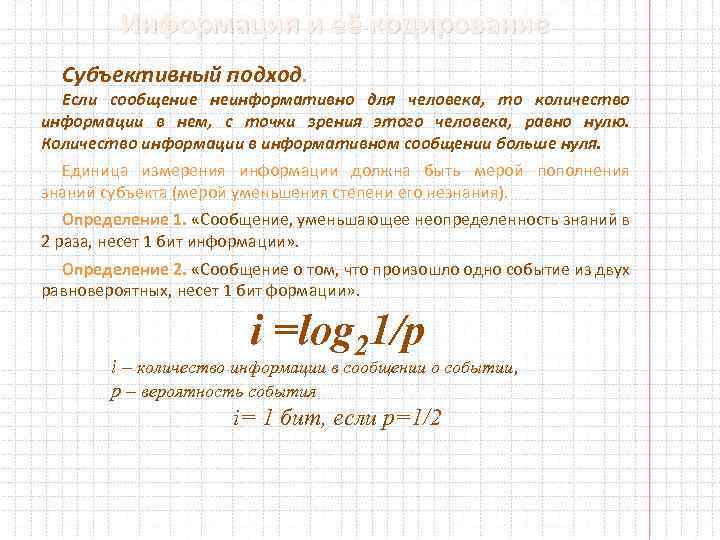 Информация и её кодирование Субъективный подход. Если сообщение неинформативно для человека, то количество информации