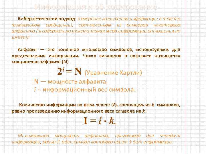 Информация и её кодирование Кибернетический подход: измерение количества информации в тексте (символьном сообщении), составленном