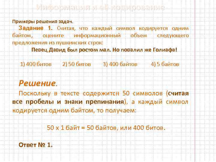 Информация и её кодирование Примеры решения задач. Задание 1. Считая, что каждый символ кодируется