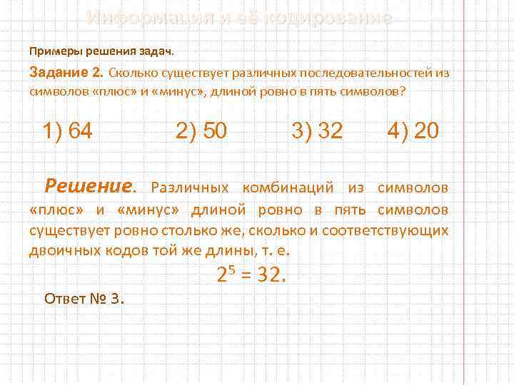 Информация и её кодирование Примеры решения задач. Задание 2. Сколько существует различных последовательностей из