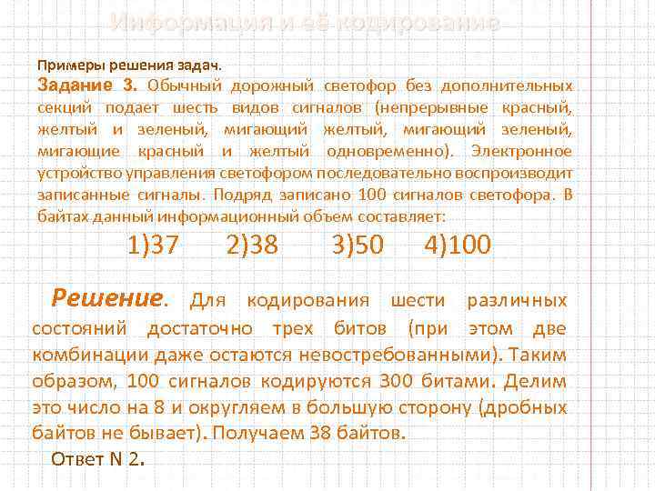 Информация и её кодирование Примеры решения задач. Задание 3. Обычный дорожный светофор без дополнительных