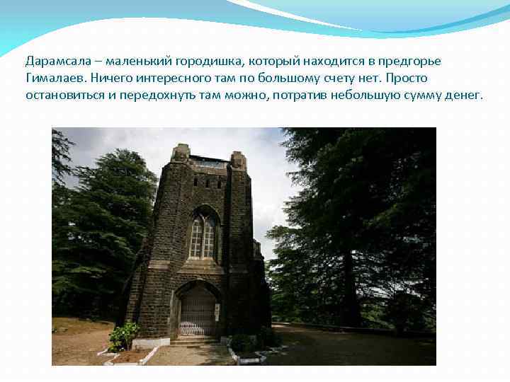 Дарамсала – маленький городишка, который находится в предгорье Гималаев. Ничего интересного там по большому