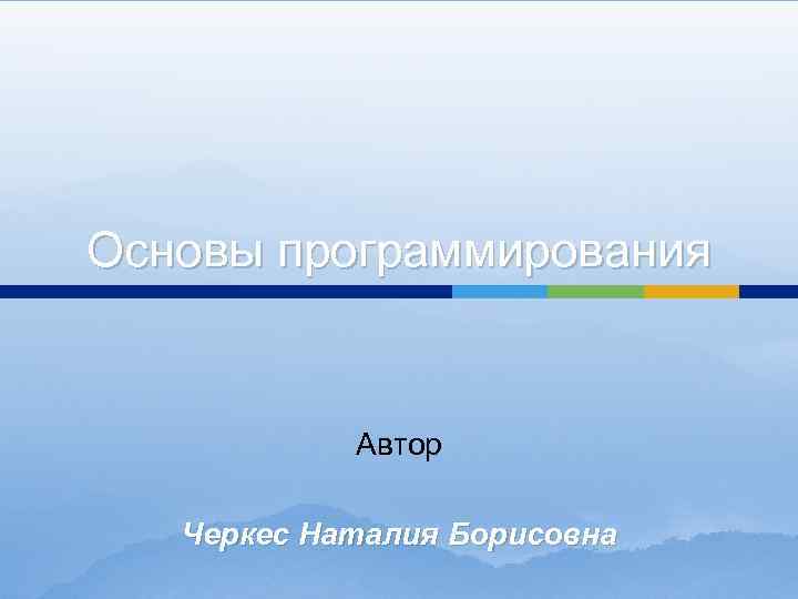 Основы программирования Автор Черкес Наталия Борисовна 