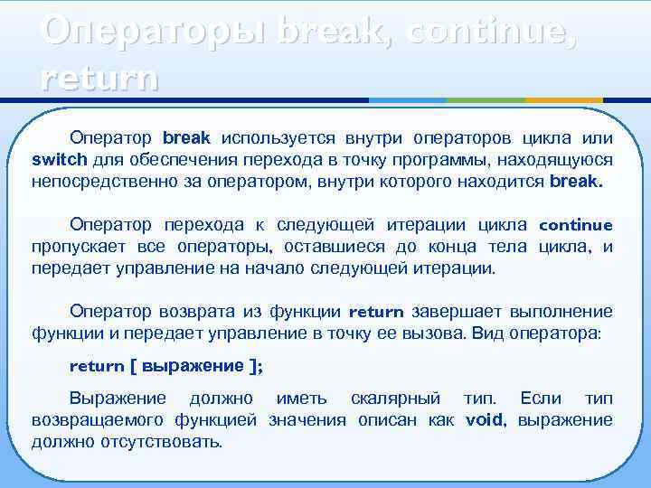 Операторы break, continue, return Оператор break используется внутри операторов цикла или switch для обеспечения