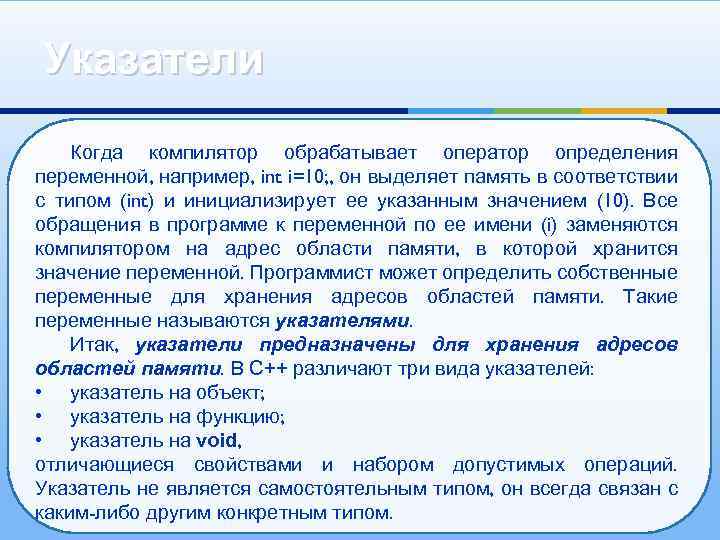 Указатели Когда компилятор обрабатывает оператор определения переменной, например, int i=10; , он выделяет память