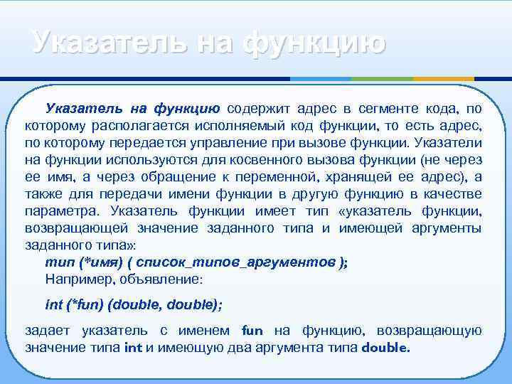 Указатель на функцию содержит адрес в сегменте кода, по которому располагается исполняемый код функции,