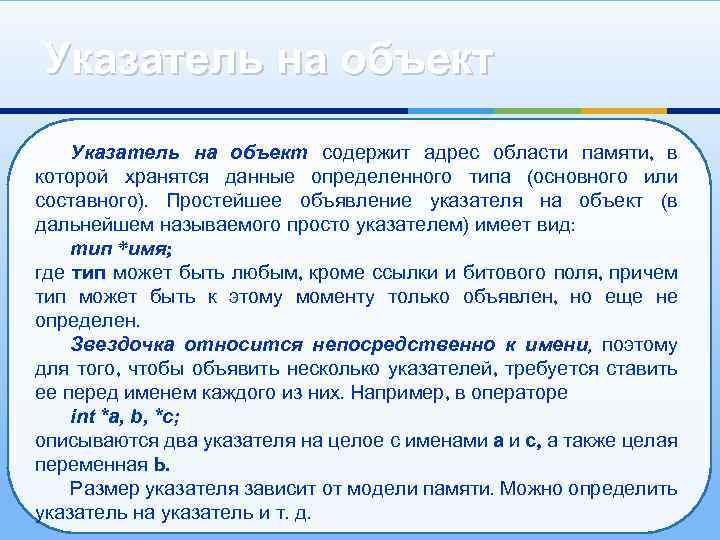 Указатель на объект содержит адрес области памяти, в которой хранятся данные определенного типа (основного