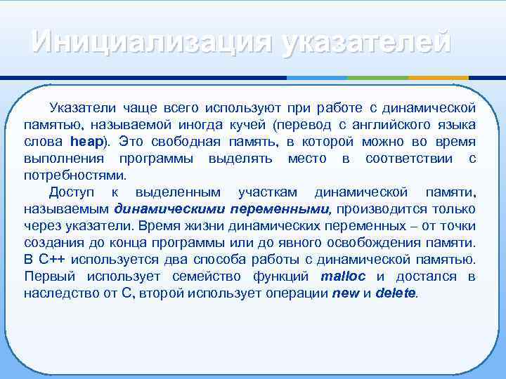 Инициализация указателей Указатели чаще всего используют при работе с динамической памятью, называемой иногда кучей