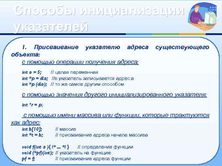 Способы инициализации указателей 1. Присваивание указателю адреса объекта: с помощью операции получения адреса: существующего