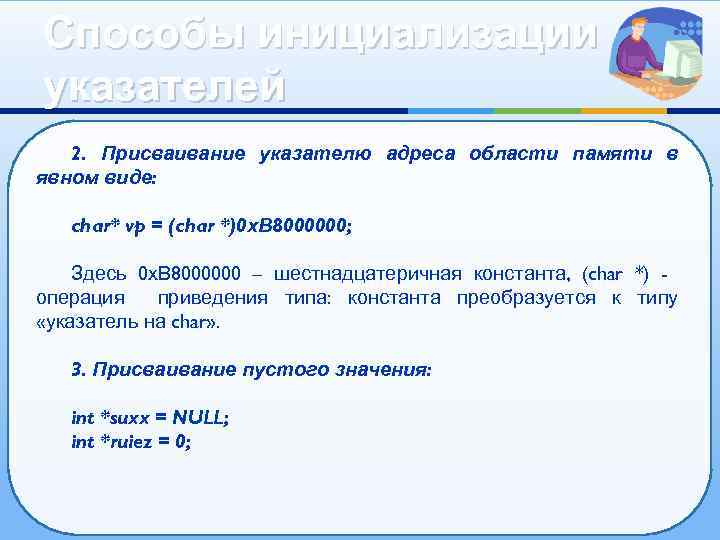 Способы инициализации указателей 2. Присваивание указателю адреса области памяти в явном виде: char* vp