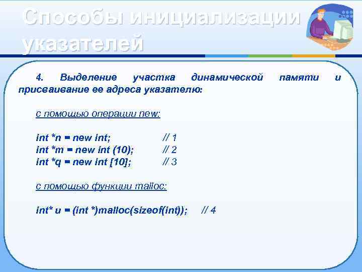 Способы инициализации указателей 4. Выделение участка динамической присваивание ее адреса указателю: с помощью операции