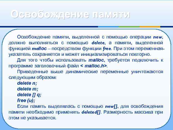 Освобождение памяти, выделенной с помощью операции new, должно выполняться с помощью delete, а памяти,