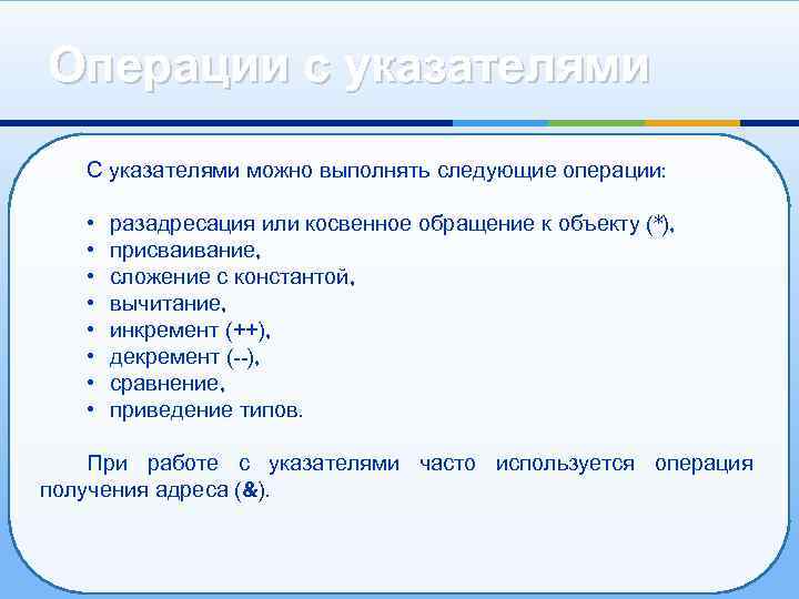 Операции с указателями С указателями можно выполнять следующие операции: • • разадресация или косвенное