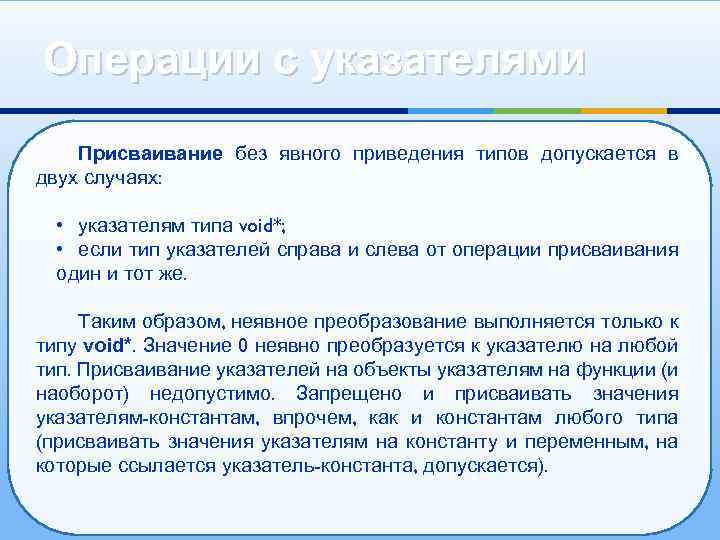 Операции с указателями Присваивание без явного приведения типов допускается в двух случаях: • указателям