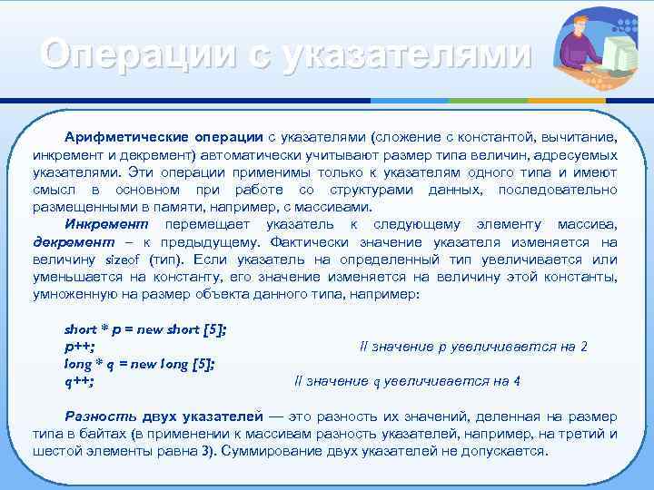 Операции с указателями Арифметические операции с указателями (сложение с константой, вычитание, инкремент и декремент)