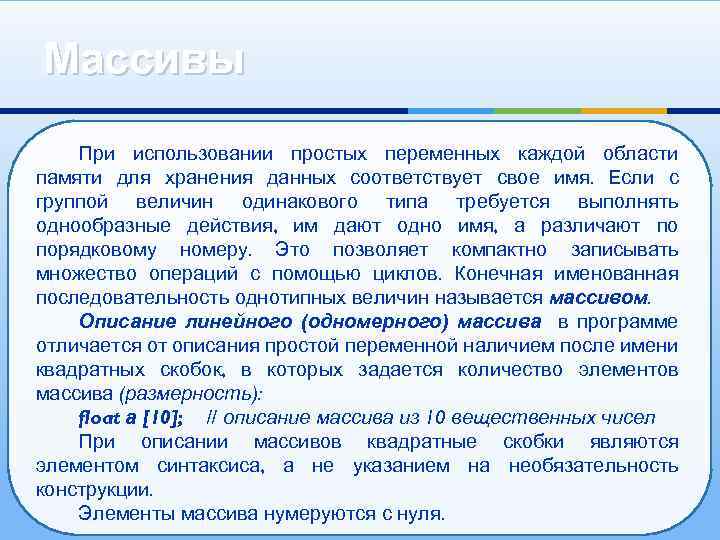 Массивы При использовании простых переменных каждой области памяти для хранения данных соответствует свое имя.