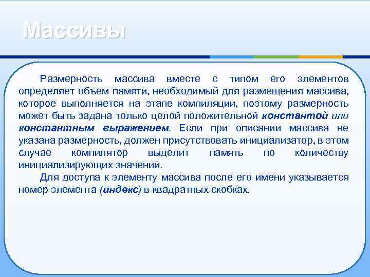 Массивы Размерность массива вместе с типом его элементов определяет объем памяти, необходимый для размещения