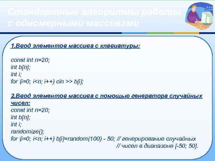 Стандартные алгоритмы работы с одномерными массивами 1. Ввод элементов массива с клавиатуры: const int