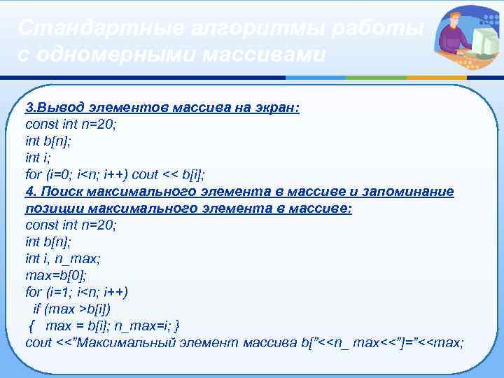 Стандартные алгоритмы работы с одномерными массивами 3. Вывод элементов массива на экран: const int