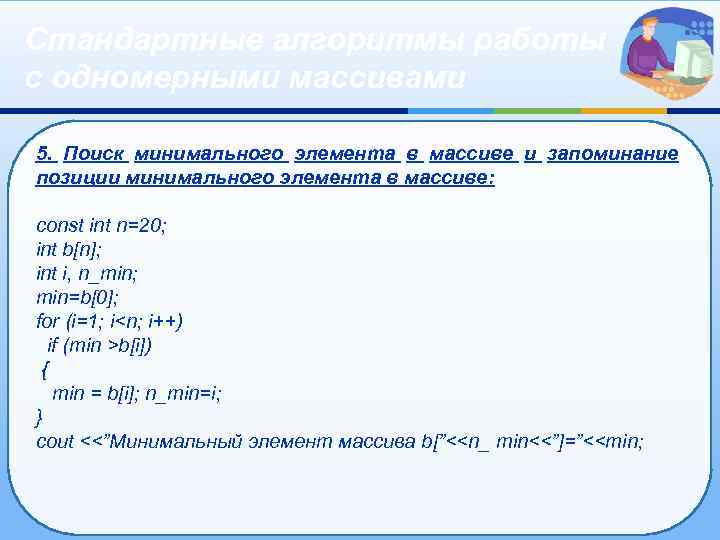 Стандартные алгоритмы работы с одномерными массивами 5. Поиск минимального элемента в массиве и запоминание