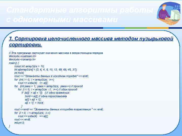 Стандартные алгоритмы работы с одномерными массивами 7. Сортировка целочисленного массива методом пузырьковой сортировки. //