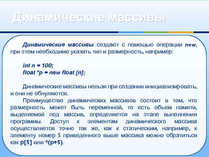 Динамические массивы создают с помощью операции new, при этом необходимо указать тип и размерность,