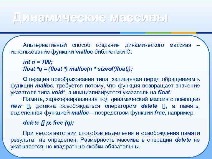 Динамические массивы Альтернативный способ создания динамического массива – использование функции mallос библиотеки С: int