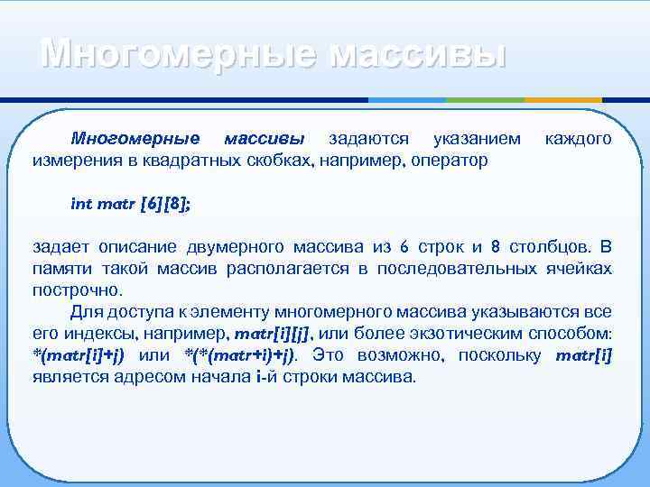 Многомерные массивы задаются указанием измерения в квадратных скобках, например, оператор каждого int matr [6][8];