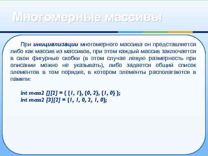 Многомерные массивы При инициализации многомерного массива он представляется либо как массив из массивов, при