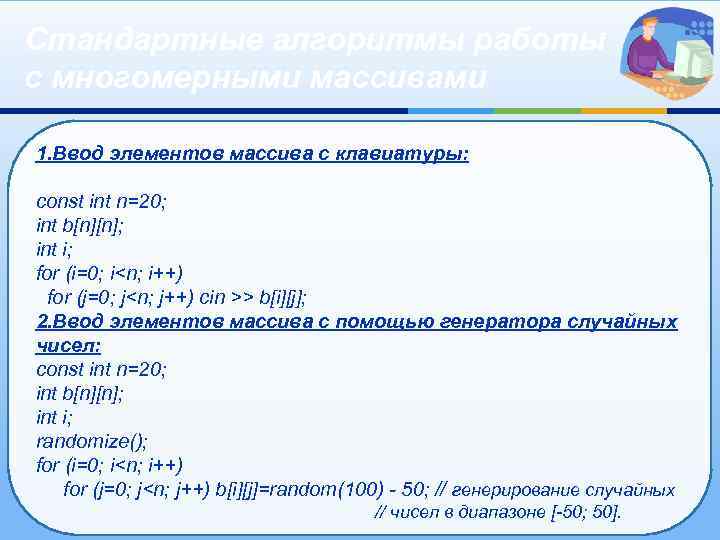 Стандартные алгоритмы работы с многомерными массивами 1. Ввод элементов массива с клавиатуры: const int