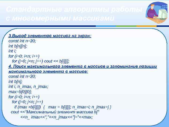 Стандартные алгоритмы работы с многомерными массивами 3. Вывод элементов массива на экран: const int