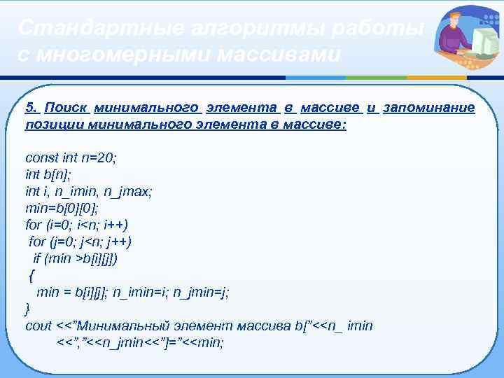 Стандартные алгоритмы работы с многомерными массивами 5. Поиск минимального элемента в массиве и запоминание