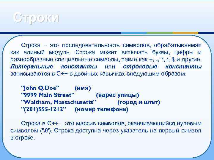 Произвольная последовательность символов. Строка. Последовательность символов. Последовательность строк. На строке или в строке.