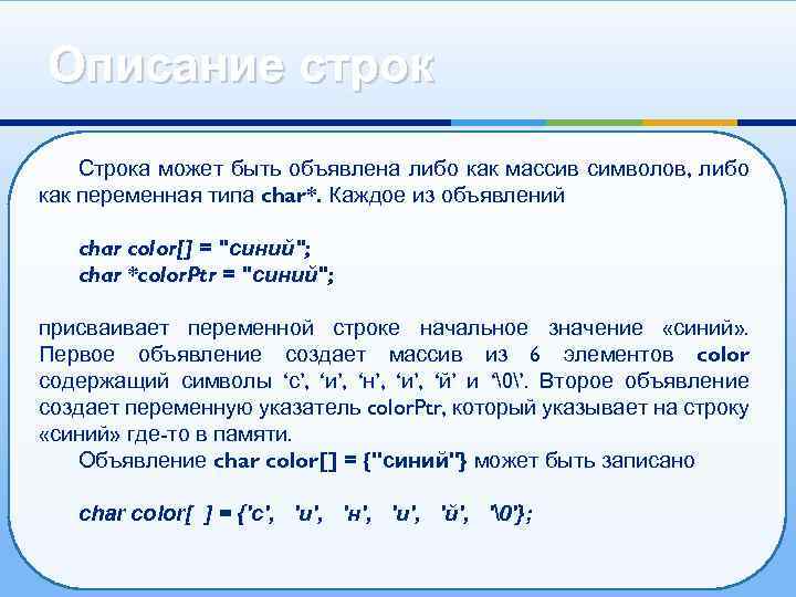 Смысл строк. Строка как массив символов. Как присвоить переменную. Массив строк. Как присвоить значение переменной в с++.