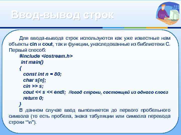 Ввод-вывод строк Для ввода-вывода строк используются как уже известные нам объекты cin и cout,