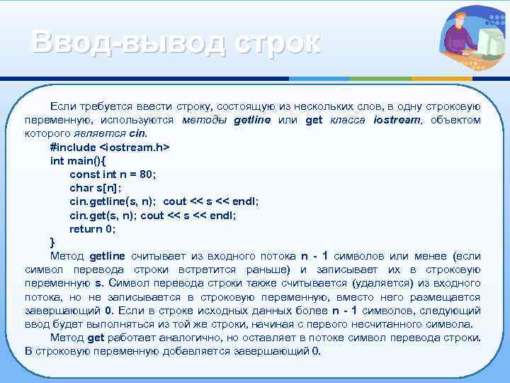 Ввод-вывод строк Если требуется ввести строку, состоящую из нескольких слов, в одну строковую переменную,