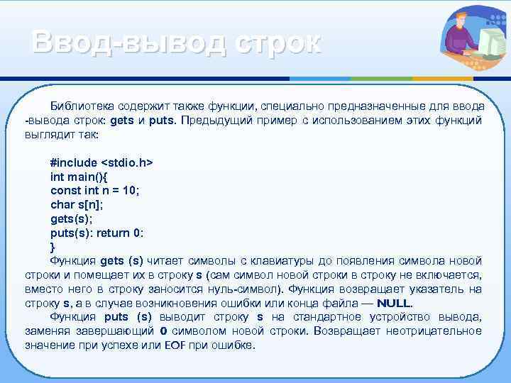 Ввод-вывод строк Библиотека содержит также функции, специально предназначенные для ввода -вывода строк: gets и