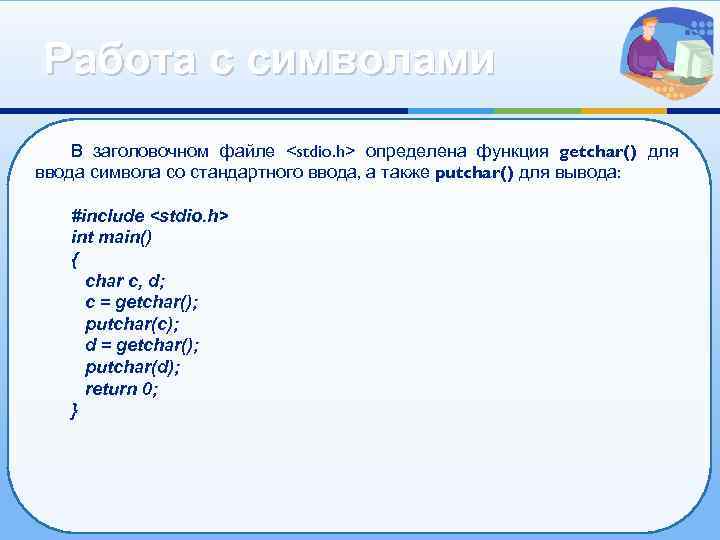 Работа с символами В заголовочном файле <stdio. h> определена функция getchar() для ввода символа