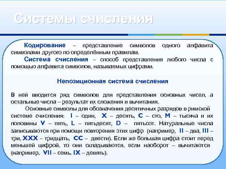 Системы счисления Кодирование – представление символов одного алфавита символами другого по определённым правилам. Система