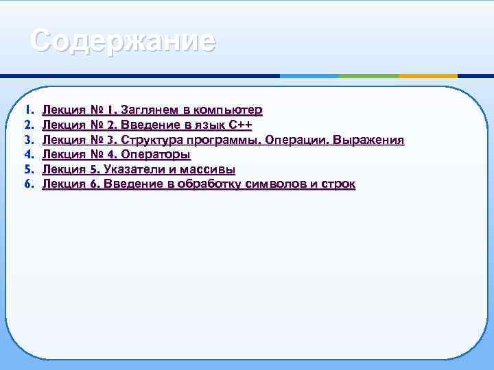 Содержание 1. 2. 3. 4. 5. 6. Лекция № 1. Заглянем в компьютер Лекция