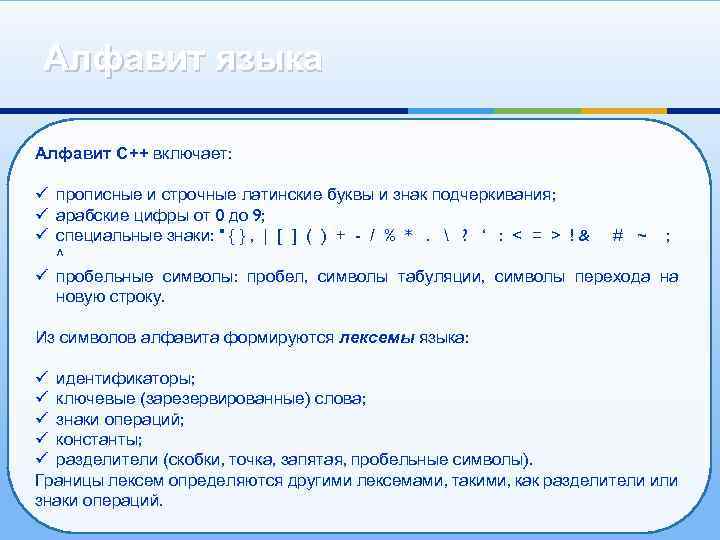 Алфавит языка Алфавит С++ включает: ü прописные и строчные латинские буквы и знак подчеркивания;