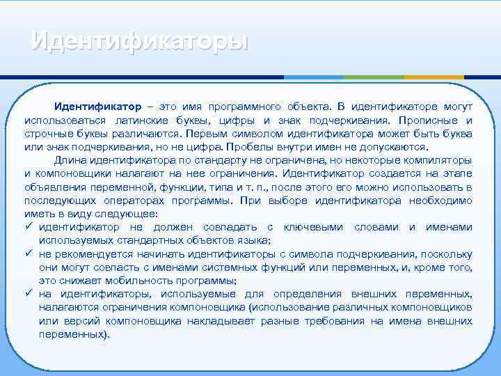 Идентификаторы Идентификатор – это имя программного объекта. В идентификаторе могут использоваться латинские буквы, цифры