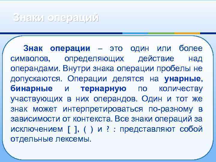 Знаки операций Знак операции – это один или более символов, определяющих действие над операндами.