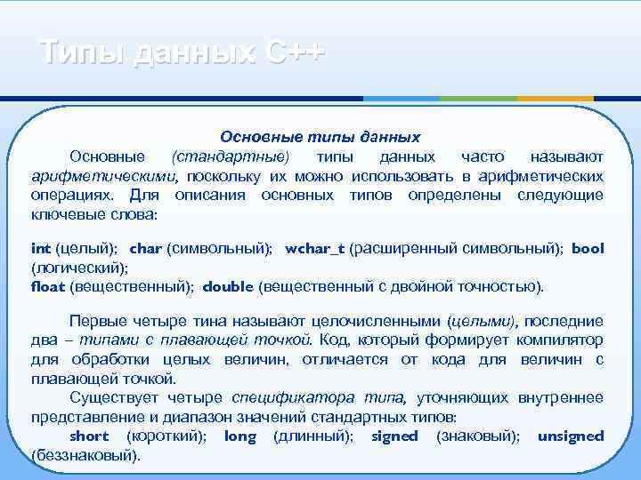 Типы данных С++ Основные типы данных Основные (стандартные) типы данных часто называют арифметическими, поскольку