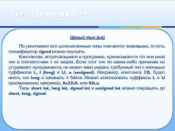 Типы данных С++ Целый тип (int) По умолчанию все целочисленные типы считаются знаковыми, то